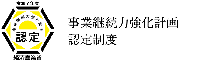 事業継続力強化計画認定制度　バナー画像