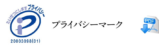 プライバシーマーク　バナー画像
