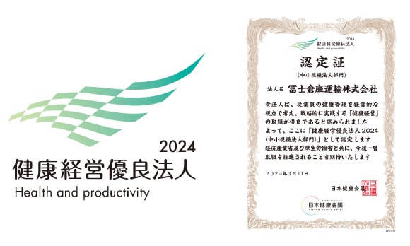 健康経営優良法人2024(中小規模法人部門)のロゴと認定証
